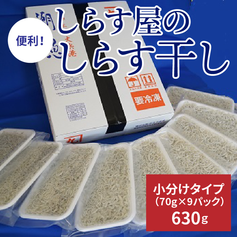 便利！ しらす屋のしらす干し 小分けタイプ 630ｇ（70g×9p） H006-064