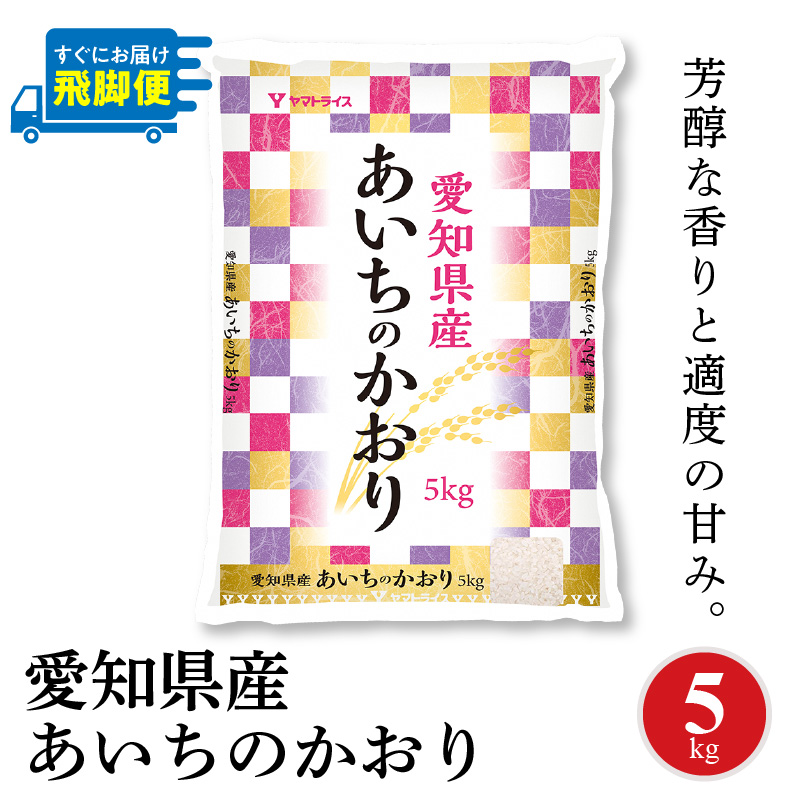 愛知県産あいちのかおり 5kg　安心安全なヤマトライス　H074-591