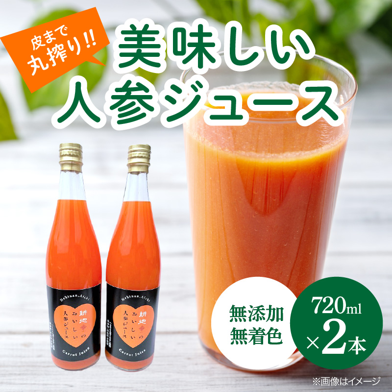 人参100%無添加・無着色!!美味しい人参ジュース!! 720ml×2本　H132-019