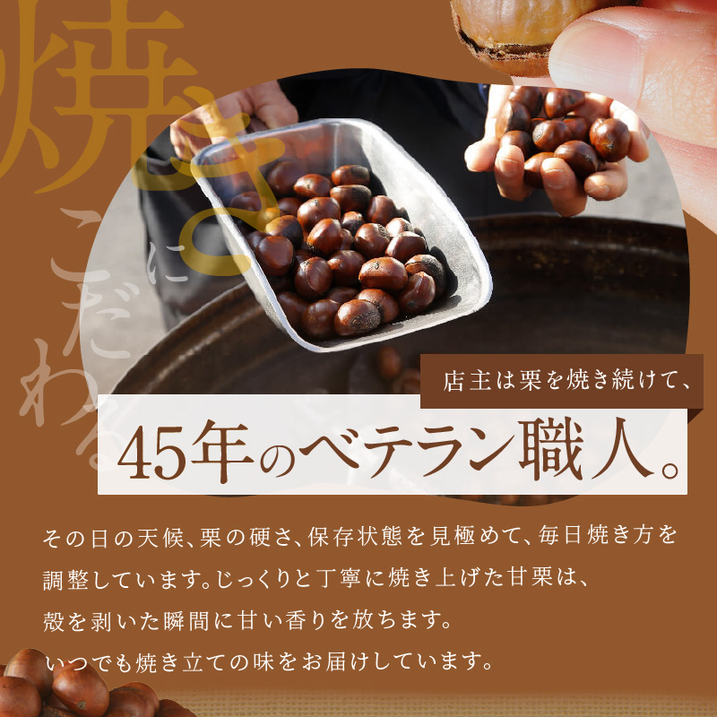 【旬限定の定期便】この道45年の職人が焼く、やさしい甘みたっっっぷり！「天津甘栗」1.6kg!　H045-059