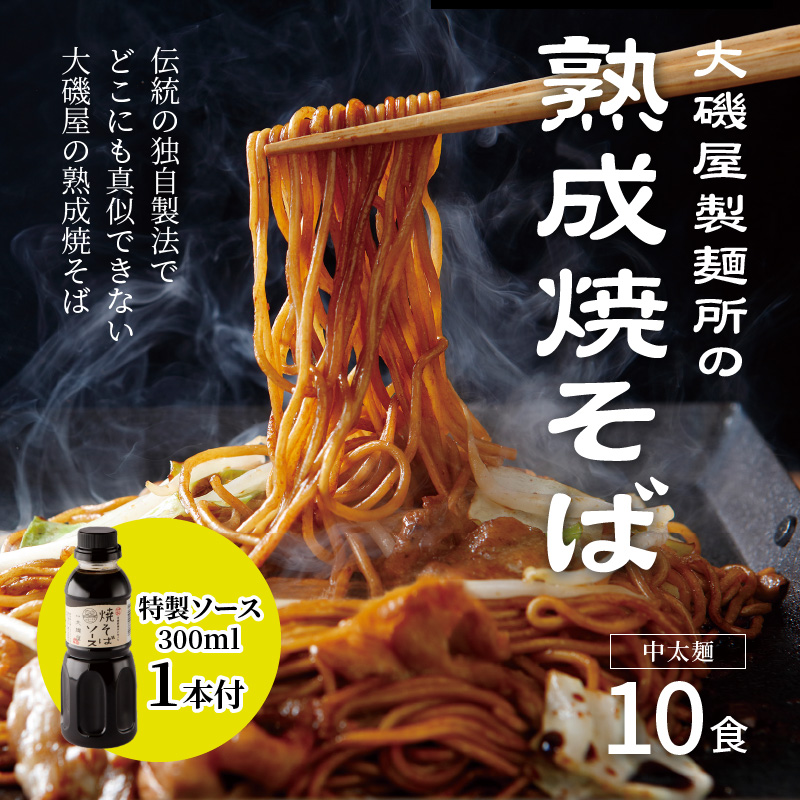 メディア紹介多数！大磯屋製麺所の熟成焼そば 10食(中太麺) 特製ソース1本付き　H014-023