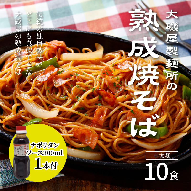 メディア紹介多数！大磯屋製麺所の熟成焼そば 10食(中太麺) ナポリタンソース1本付き　H014-036