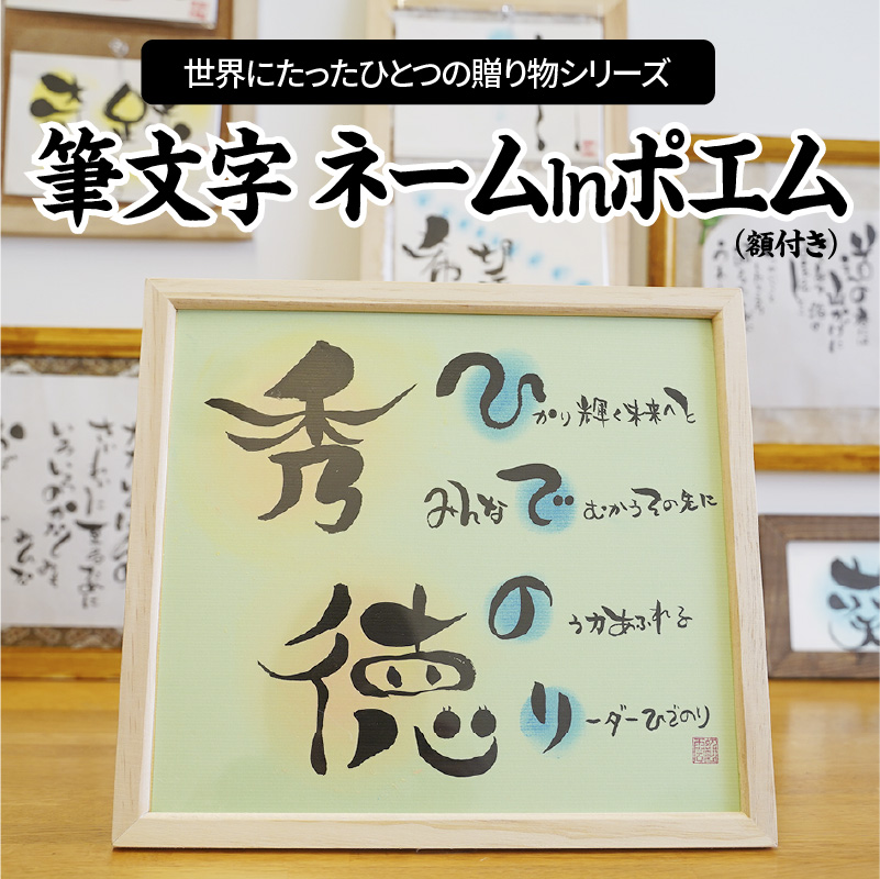 世界にたったひとつの贈り物シリーズ】 筆文字 ネームInポエム（額付き） H144-012 - ふるさとパレット ～東急グループのふるさと納税～