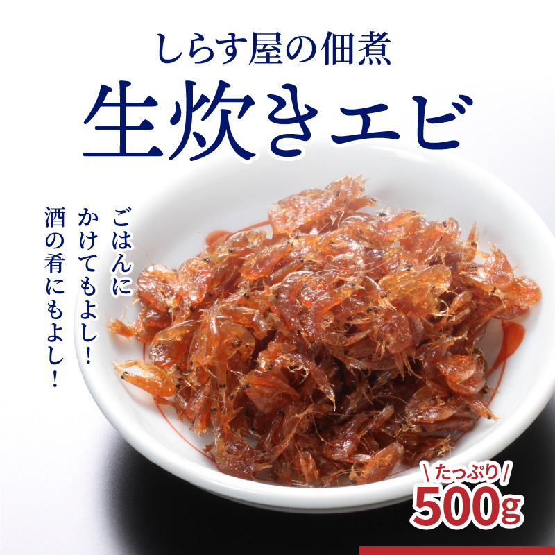 しらす屋の佃煮 生炊きエビ 500g H006-078