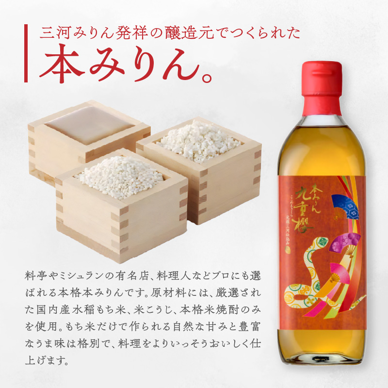 新春限定 三河 本みりん 九重櫻 干支ラベル3本セット(500ml×3本)　H002-069