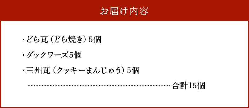 マイシー丸富謹製 和菓子・洋菓子詰め合わせセット（どら焼き・ダックワーズ・クッキーまんじゅう）　H149-008