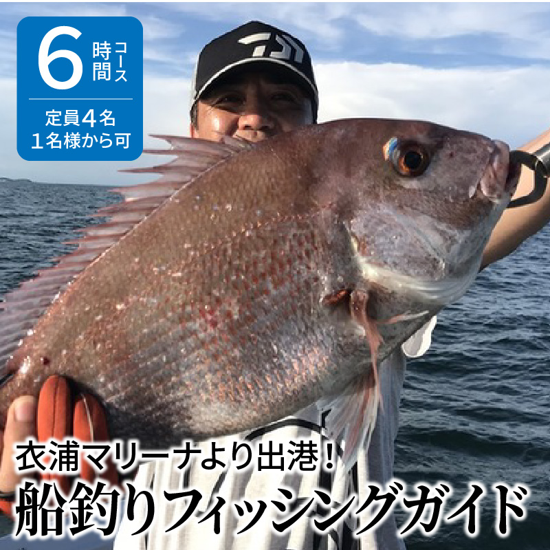 衣浦マリーナより出港！船釣りフィッシングガイド（６時間コース・定員４名・１名様から可）【注意事項必ずご確認ください】　H152-001