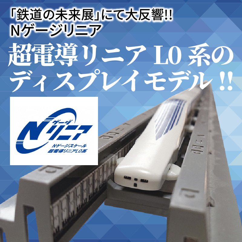 鉄道の未来展」にて大反響!!Nゲージリニア 超電導リニアL0系のディスプレイモデル!! H060-017 - ふるさとパレット  ～東急グループのふるさと納税～