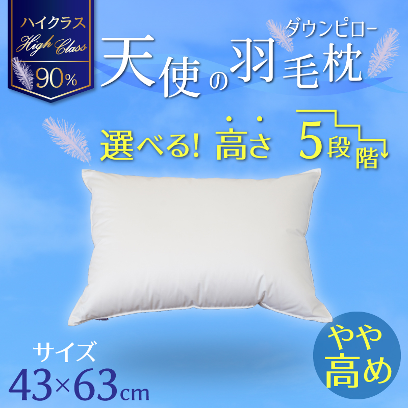 【高さが選べる】天使の羽毛枕 ダウンピローハイクラス(43×63cm) / やや高め 寝具 枕 ふかふか ホテル 睡眠改善 H115-055