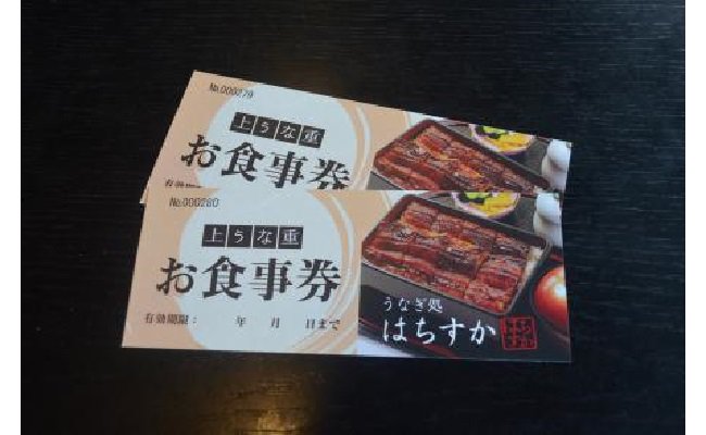 鰻料理専門店「うなぎ処はちすか」お食事券 2枚　H026-027