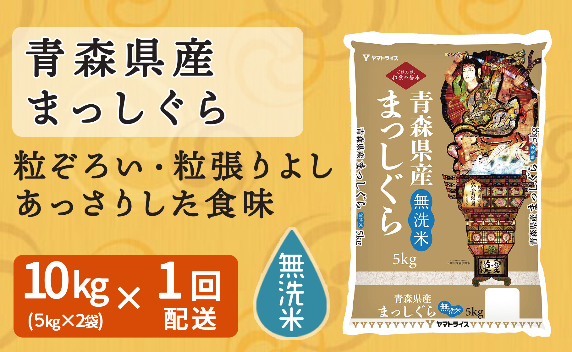 無洗米 青森県産まっしぐら 10kg(5kg×2袋) 安心安全なヤマトライス H074-268 - ふるさとパレット ～東急グループのふるさと納税～