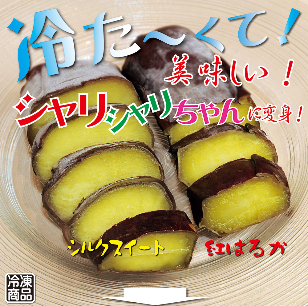 焼き芋 冷凍 冷やし焼き芋 シャリシャリちゃん 1kg(100g×10) 紅はるか＆シルクスイート　H047-024