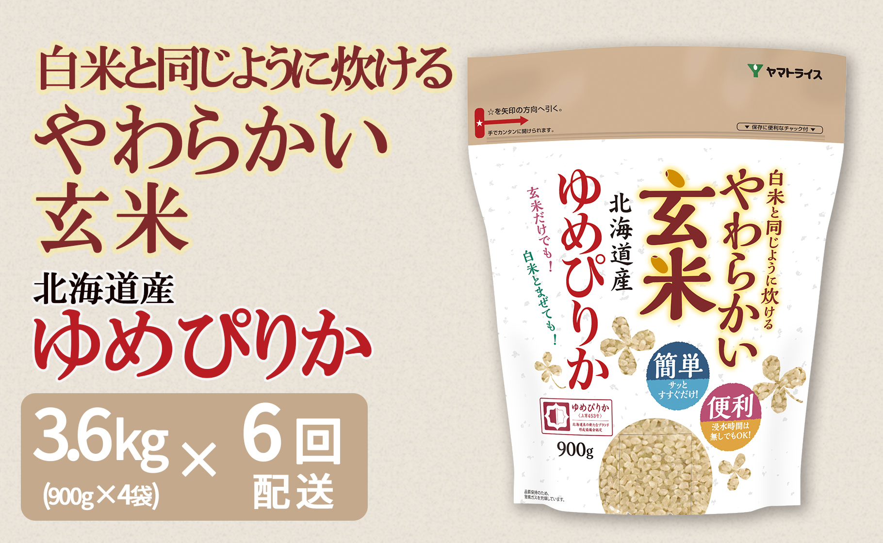 やわらかい玄米 ゆめぴりか 900g×4袋 ※定期便6回 安心安全なヤマトライス H074-129 - ふるさとパレット ～東急グループのふるさと納税～