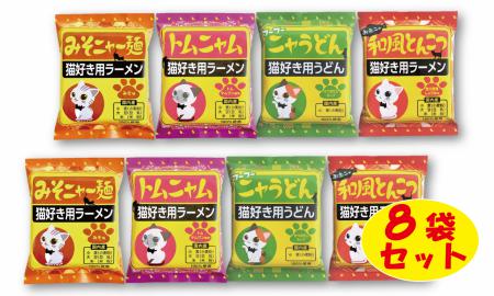 【猫好き用ラーメン＆うどん】BOX付き！8食セット　H008-078