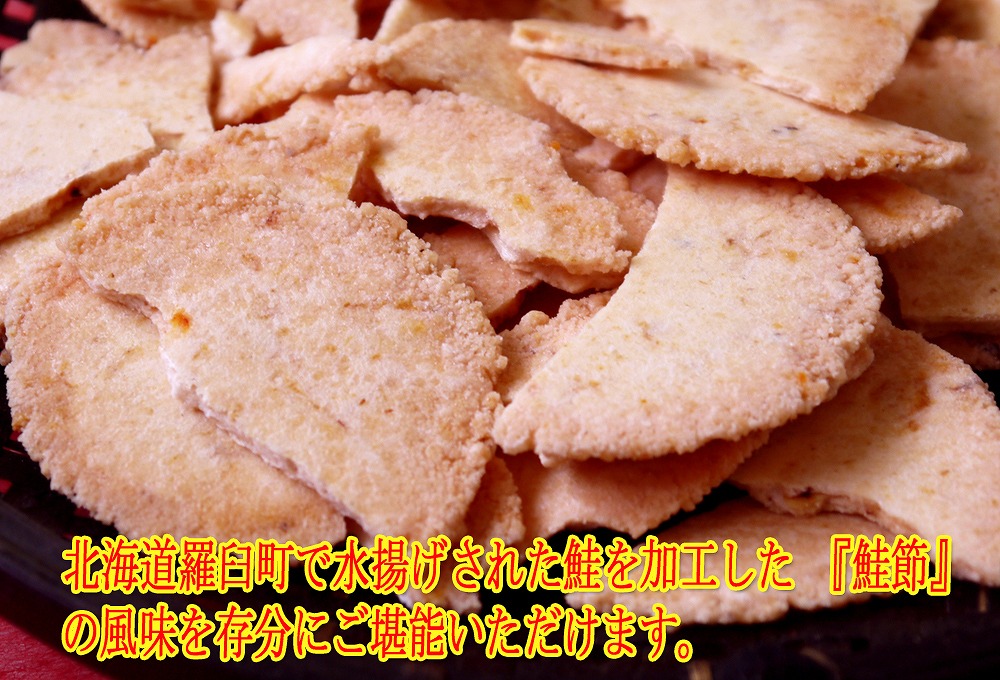訳あり！こわれ鮭節せんべい 2250g(150g×15袋) 北海道産の鮭使用 おつまみ 宅飲み　H011-023
