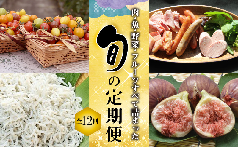 肉 魚 野菜 フルーツすべて詰まった旬の定期便 全12回お届け H028 011 ふるさとパレット 東急グループのふるさと納税