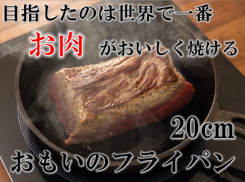 おもいのフライパン 20cm 目指したのは世界で一番お肉がおいしく焼ける