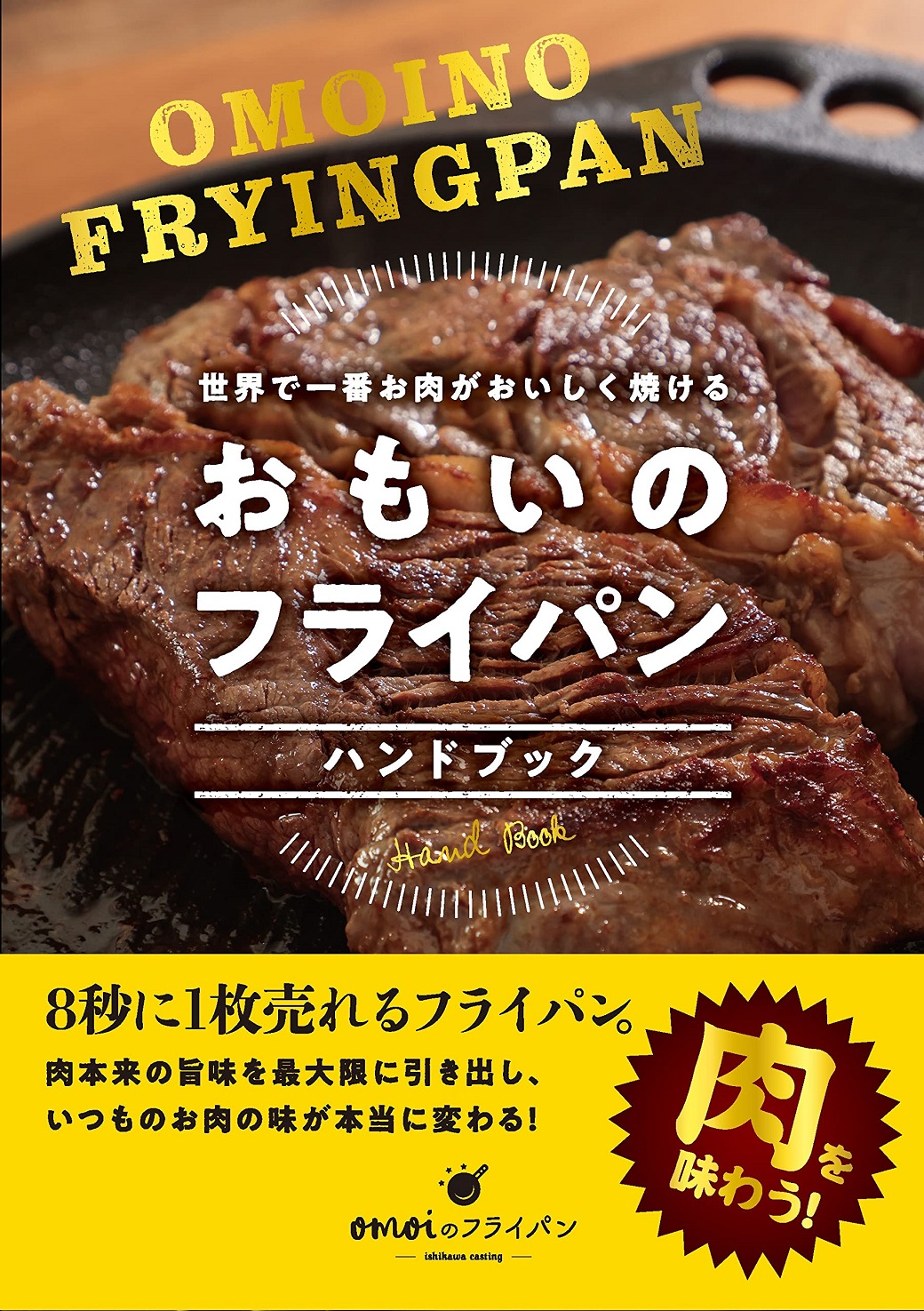 世界で一番お肉がおいしく焼ける おもいのフライパンハンドブック 8秒に1枚売れるフライパンを使いこなす 肉を味わう レシピブック H051 087 ふるさとパレット 東急グループのふるさと納税