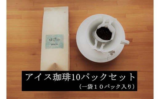 希少！有機栽培の豆100％　ドリップバッグコーヒー(アイス10パック) お試し　H046-038
