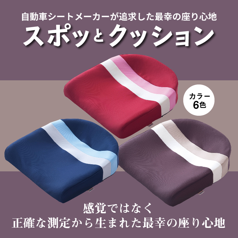 自動車シートメーカーが追求した最幸の座り心地「スポッとクッション」(6色から選択)