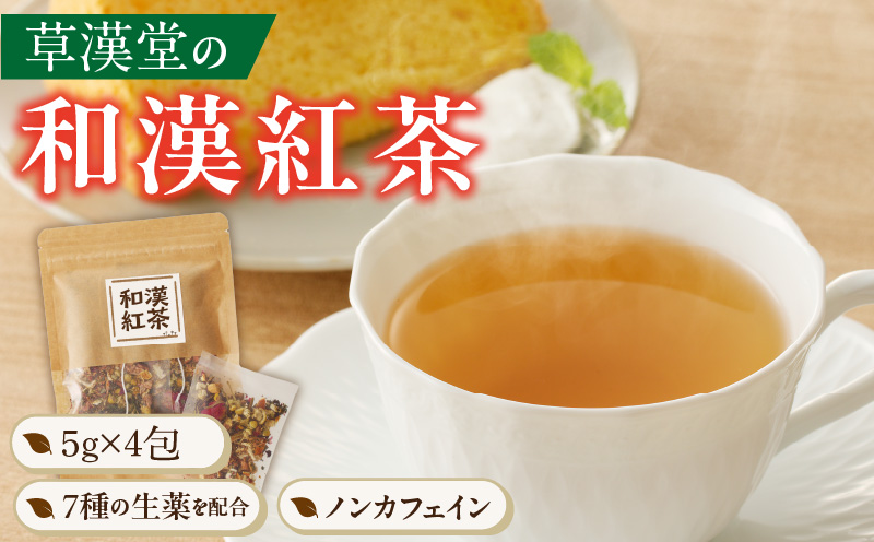 草漢堂の和漢紅茶　無添加 無香料 無着色 健康茶 ブレンドティー ハーブティー お茶 ノンカフェイン 紅茶 リラックス 妊活 温活 中国茶 和漢茶