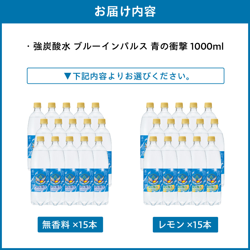 チェリオ　強炭酸水 ブルーインパルス 青の衝撃1000ml×15本