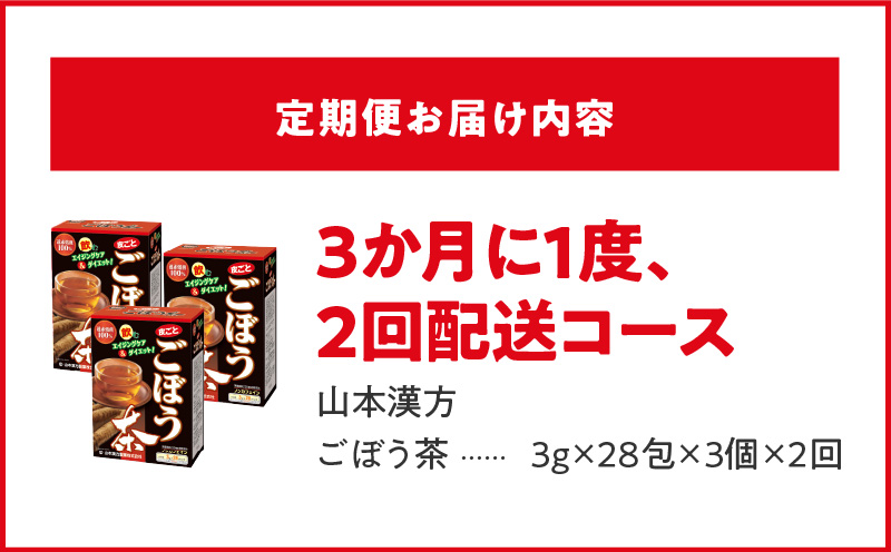 ＜3ヶ月に1度、2回送付＞ごぼう茶　山本漢方　定期便