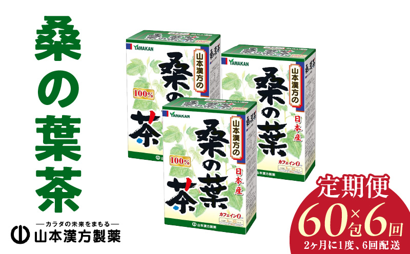 ＜2ヶ月に1度、6回送付＞桑の葉茶　山本漢方　定期便