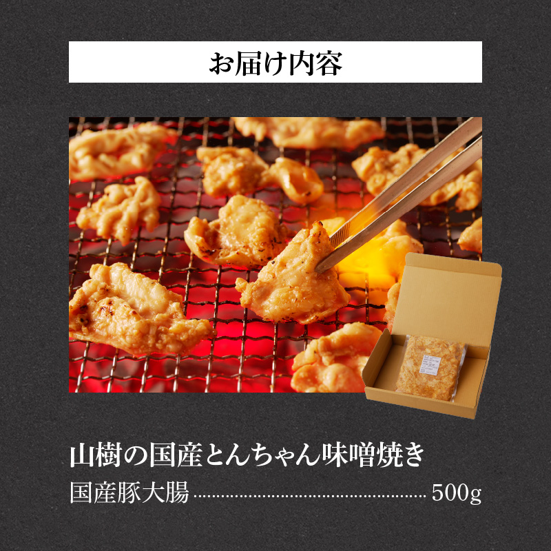 山樹の国産とんちゃん味噌焼き（500g）