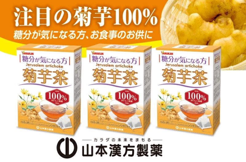 ＜2ヶ月に1度、3回送付＞菊芋茶　山本漢方　定期便