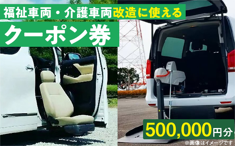 福祉車両・介護車両改造に使えるクーポン券(500,000円)