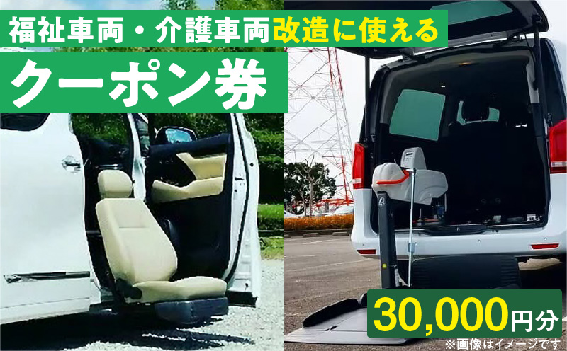 福祉車両・介護車両改造に使えるクーポン券(30,000円)