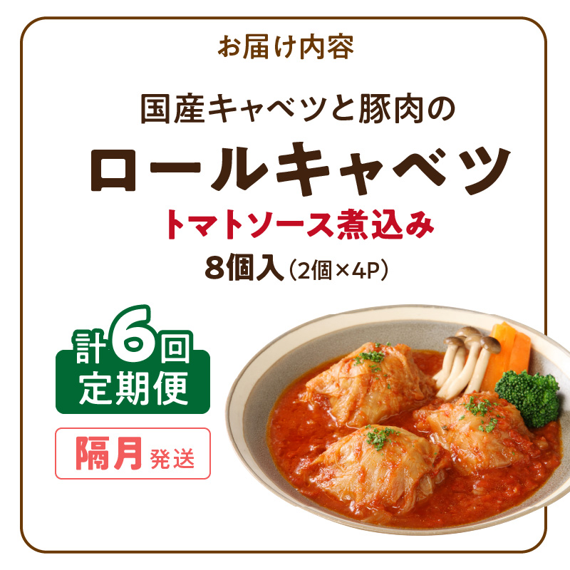 <2か月に1回　計6回　定期便>国産キャベツと豚肉のロールキャベツ（4P入り）