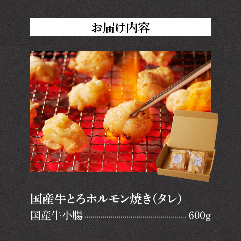 山樹の国産牛とろホルモン焼き（味付/タレ）　600g