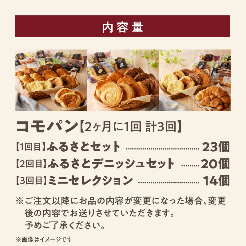 【2ヶ月に1回 計3回】【賞味期限60日間】コモパン　人気の3セット定期便（計57個）／災害用備蓄 保存食 非常食 防災グッズにも