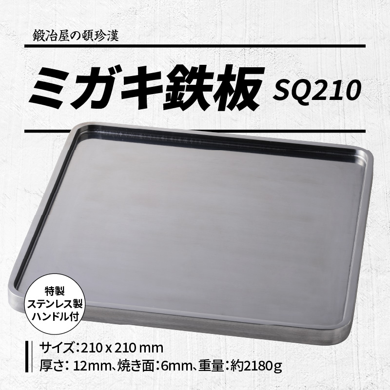 鍛冶屋の頓珍漢 ミガキ鉄板SQ210　特製ステンレス製ハンドル2個