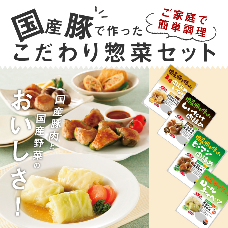 <2か月に1回　計3回　定期便>国産豚で作ったこだわり惣菜セット