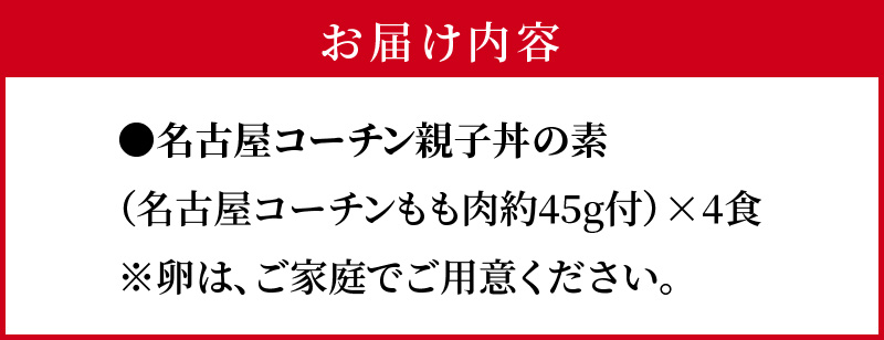 名古屋コーチン親子丼の素4食セット