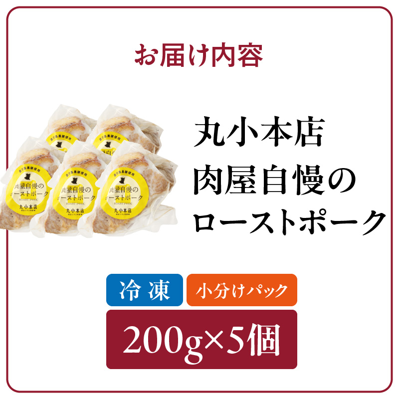 【丸小本店】肉屋自慢のローストポーク　200g×5個セット