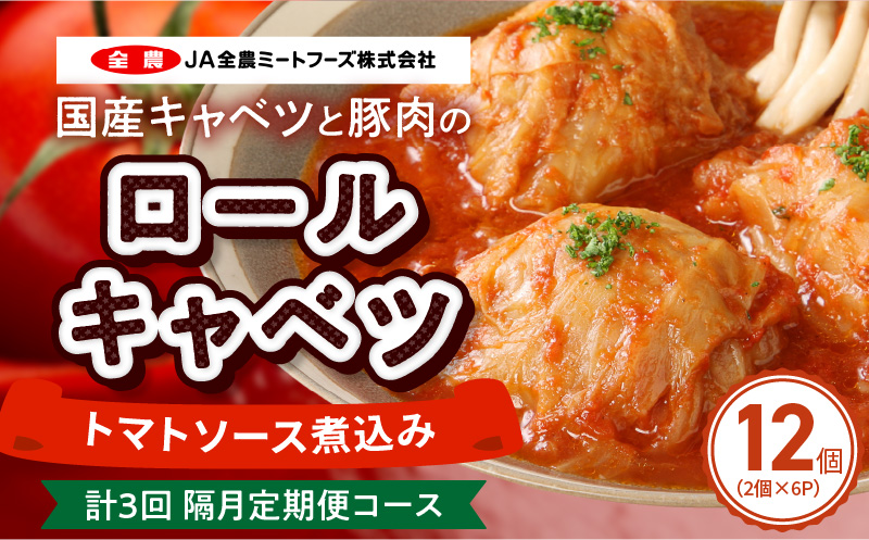 <2か月に1回　計3回　定期便>国産キャベツと豚肉のロールキャベツ（6P入り）