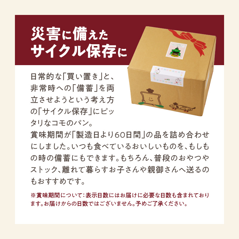 【10ヶ月定期便】【賞味期限60日間】コモパン　ふるさと・デニッシュ・こまきふるさとミニセレクション・小町・クロワッサン（計225個）／災害用備蓄 保存食 非常食 防災グッズにも