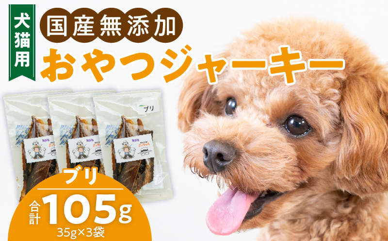 犬猫用　国産無添加おやつジャーキー　ブリ（魚）