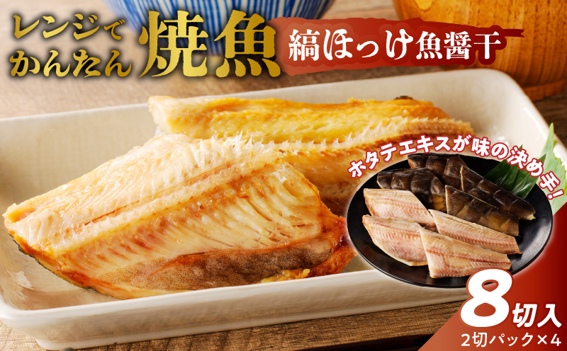 「ジョイフーズ」レンジでかんたん焼魚（縞ほっけ 魚醤干）