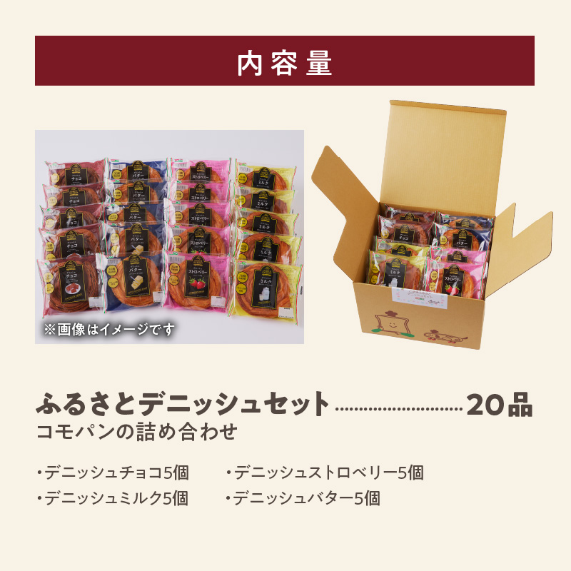 【賞味期限60日間】コモパン　こまきふるさとデニッシュセット（20個入り）／災害用備蓄 保存食 非常食にも