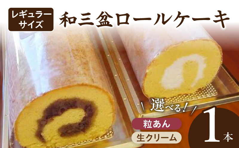 厳選　和三盆ロールケーキ　「北海道産生クリーム巻き」または「北海道産粒あん巻き」（サイズ：レギュラー）