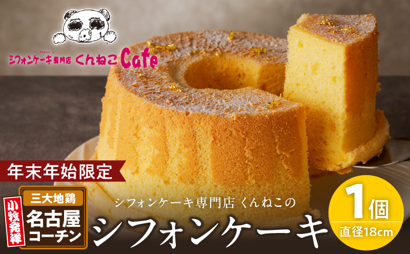 【年末年始限定】くんねこ　名古屋コーチンシフォンケーキ