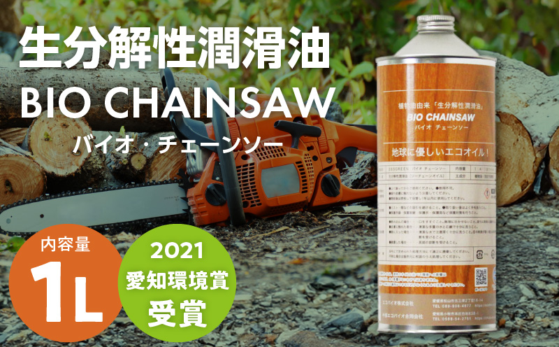 生分解性潤滑油 BIO CHAINSAW（バイオ・チェーンソー）1L缶