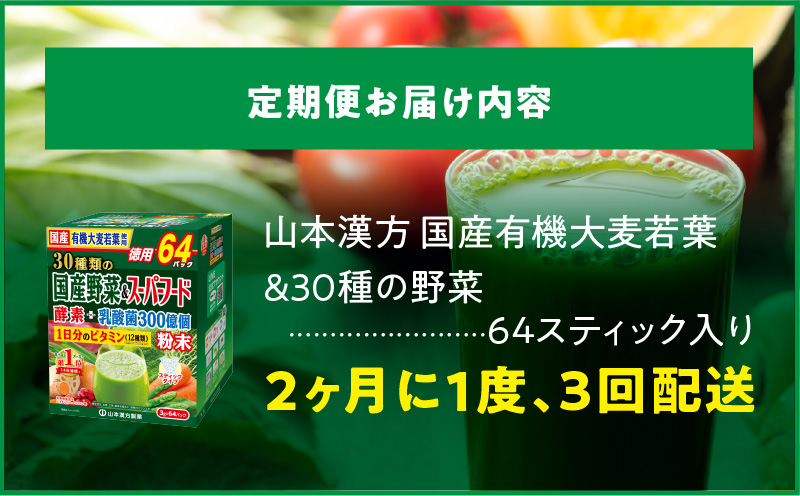 ＜2ヶ月に1度、3回送付＞国産有機大麦若葉＆３０種の野菜　山本漢方　定期便