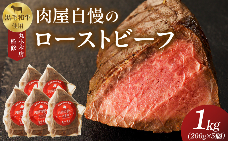 【丸小本店】肉屋自慢のローストビーフ　200g×5個セット