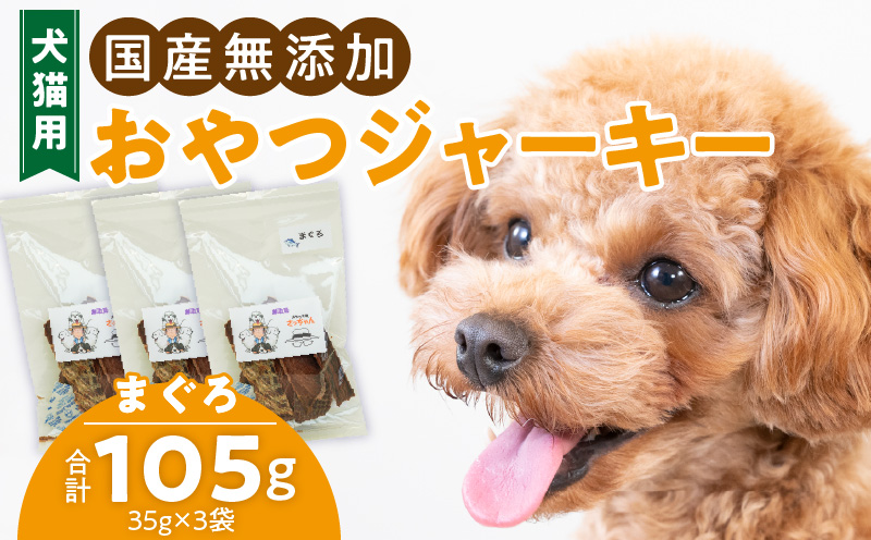 犬猫用　国産無添加おやつジャーキー　まぐろ（魚）